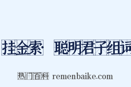 挂金索·聪明君子组词是什么意思的图片